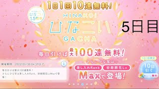 【ひなこい】無料10連ガチャ×10日間　5日目【10日間毎日投稿】