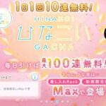 【ひなこい】無料10連ガチャ×10日間　6日目【10日間毎日投稿】