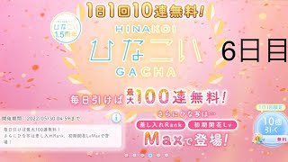 【ひなこい】無料10連ガチャ×10日間　6日目【10日間毎日投稿】