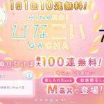 【ひなこい】無料10連ガチャ×10日間　7日目【10日間毎日投稿】