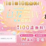 【ひなこい】無料10連ガチャ×10日間　8日目【10日間毎日投稿】