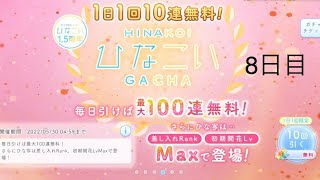 【ひなこい】無料10連ガチャ×10日間　8日目【10日間毎日投稿】