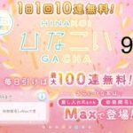 【ひなこい】無料10連ガチャ×10日間　9日目【10日間毎日投稿】