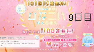 【ひなこい】無料10連ガチャ×10日間　9日目【10日間毎日投稿】