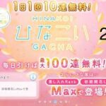 【ひなこい】無料10連ガチャ！　2日目【10日間毎日投稿】