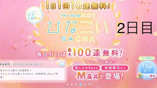 【ひなこい】無料10連ガチャ！　2日目【10日間毎日投稿】