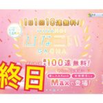 【ひなこい】何度目かの1日1回10連無料！ひなこいガチャ、10日目最終日。