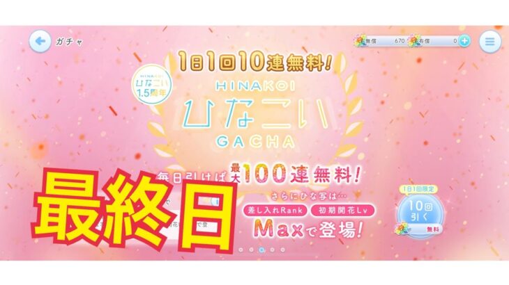 【ひなこい】何度目かの1日1回10連無料！ひなこいガチャ、10日目最終日。