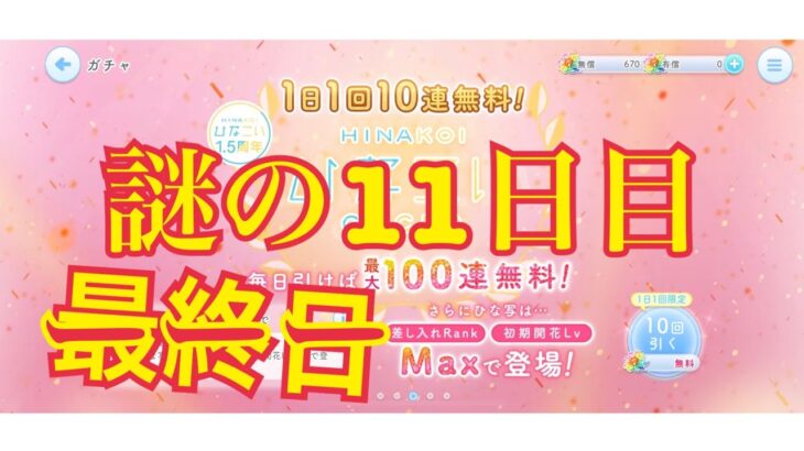 【ひなこい】何度目かの1日1回10連無料！ひなこいガチャ、謎のアディショナルタイム11日目。