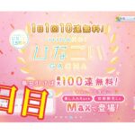 【ひなこい】何度目かの1日1回10連無料！ひなこいガチャ、2日目。