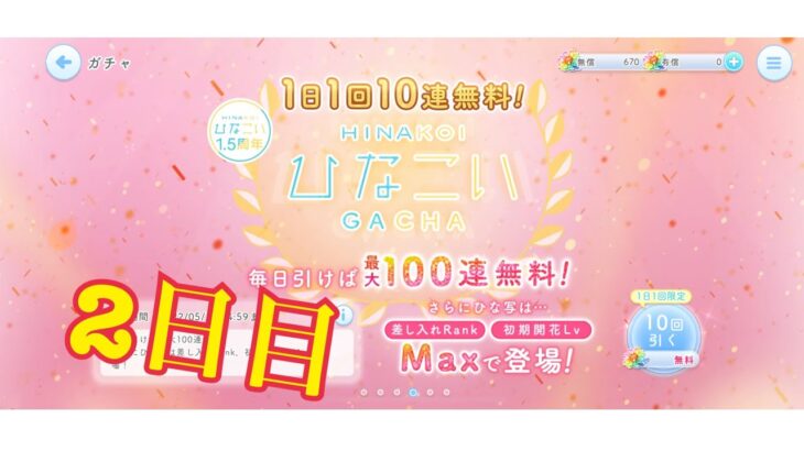 【ひなこい】何度目かの1日1回10連無料！ひなこいガチャ、2日目。