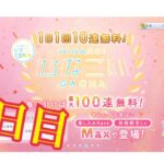 【ひなこい】何度目かの1日1回10連無料！ひなこいガチャ、3日目。