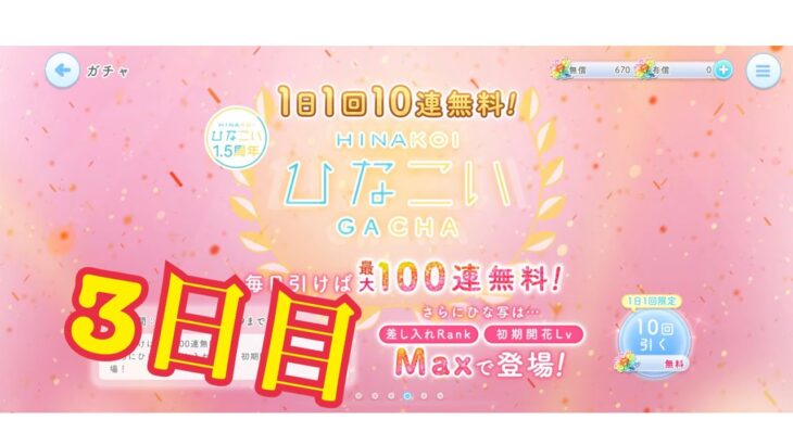 【ひなこい】何度目かの1日1回10連無料！ひなこいガチャ、3日目。