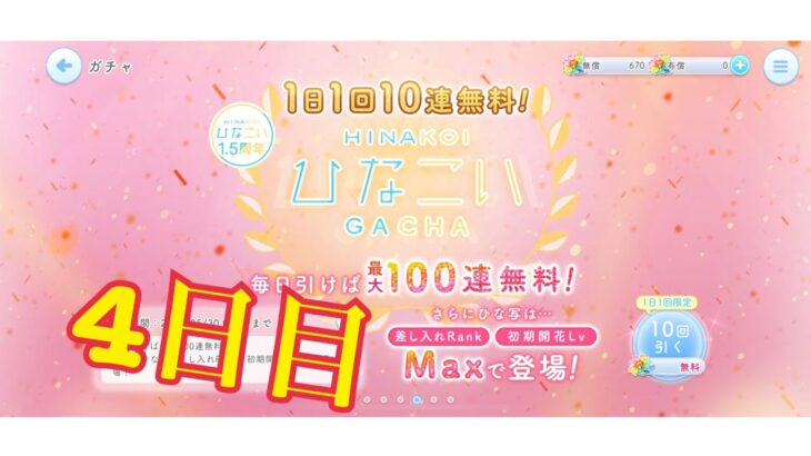 【ひなこい】何度目かの1日1回10連無料！ひなこいガチャ、4日目。