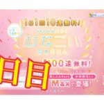 【ひなこい】何度目かの1日1回10連無料！ひなこいガチャ、5日目。