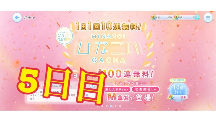 【ひなこい】何度目かの1日1回10連無料！ひなこいガチャ、5日目。