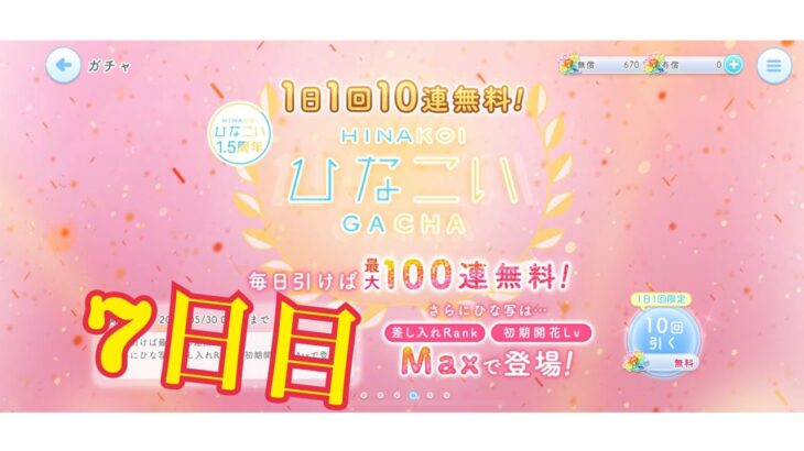 【ひなこい】何度目かの1日1回10連無料！ひなこいガチャ、7日目。