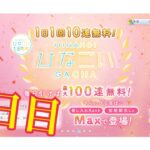 【ひなこい】何度目かの1日1回10連無料！ひなこいガチャ、8日目。