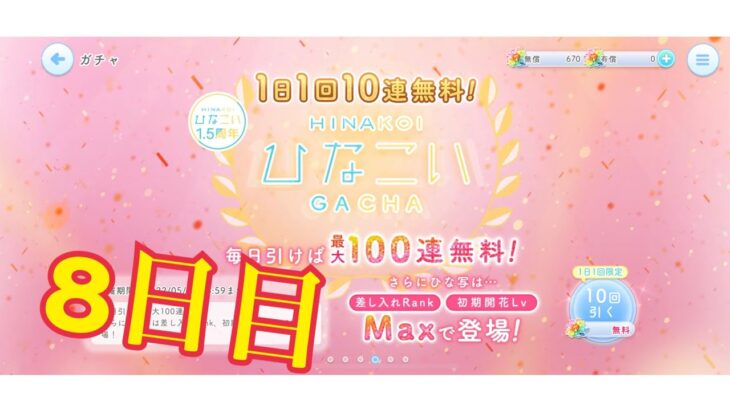 【ひなこい】何度目かの1日1回10連無料！ひなこいガチャ、8日目。