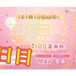 【ひなこい】何度目かの1日1回10連無料！ひなこいガチャ、9日目。