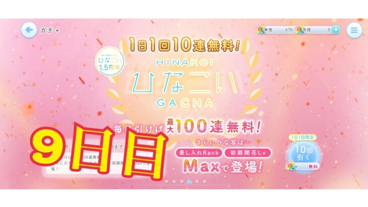 【ひなこい】何度目かの1日1回10連無料！ひなこいガチャ、9日目。