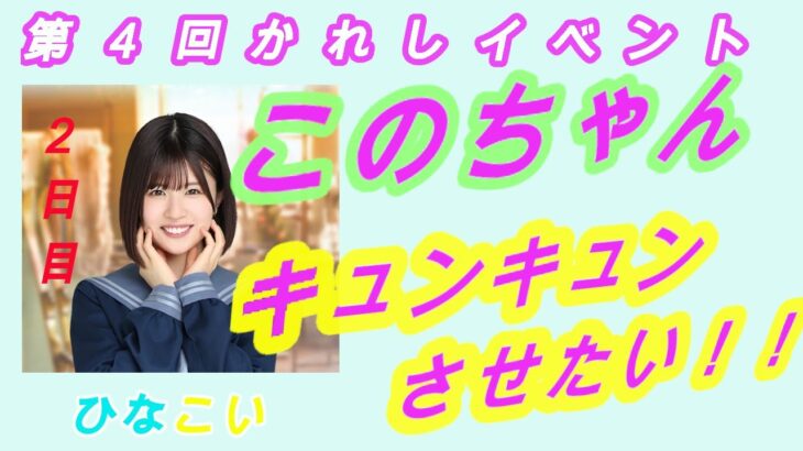 【ひなこい】第４回かれしイベント〜キュンキュンタイム2日目〜（松田好花）