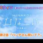 【ひなこい】約束のハロウィン～僕らのハート割れちゃうの？～後編 河田陽菜 第2話「パンダさん聞いて？」（イベントストーリー）