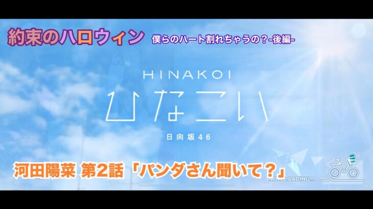 【ひなこい】約束のハロウィン～僕らのハート割れちゃうの？～後編 河田陽菜 第2話「パンダさん聞いて？」（イベントストーリー）