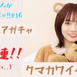 【ひなこい】クマナモちゃんに会いたいんじゃ!!   #2 ハニベアガチャ50連!!!!