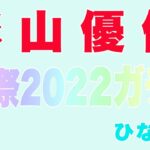 【ひなこい】影山優佳生誕祭ガチャ2022