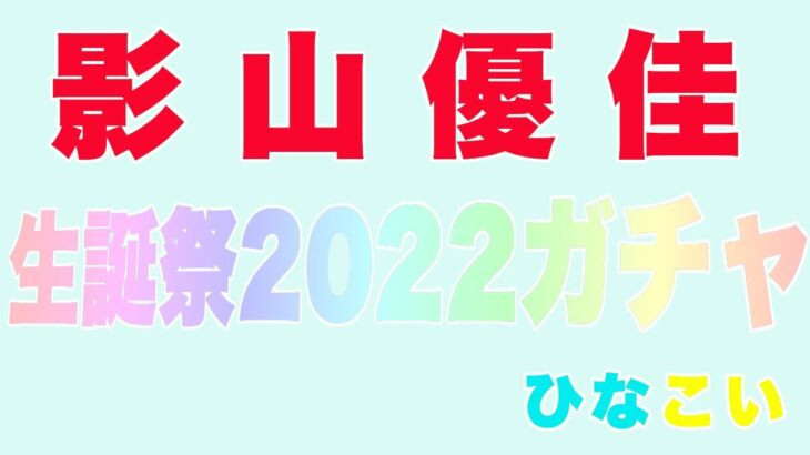 【ひなこい】影山優佳生誕祭ガチャ2022