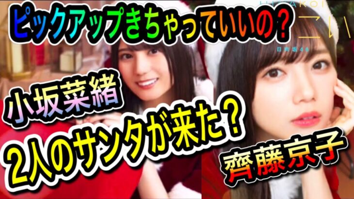 【ひなこい】ピックアップきちゃっていいの？〈小坂奈緒〉〈齊藤京子〉2人のサンタが来た？【日向坂46】【HINAKOI】【ひな恋】【ひなこいガチャ】