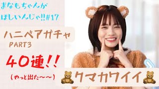 【ひなこい】クマナモちゃんに会いたいんじゃ!!   #3 ハニベアガチャ40連!!!!