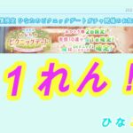 【ひなこい】ひなたのピクニックデートガチャ　31連