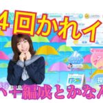 【ひなこい】第4回かれしイベント ベリハ＋編成と緩くイベ解説【日向坂46】