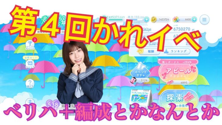 【ひなこい】第4回かれしイベント ベリハ＋編成と緩くイベ解説【日向坂46】