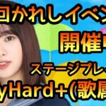 【ひなこい】第4回かれしイベント開催中! VeryHard+(歌属性)ステージをプレイ！【日向坂46】