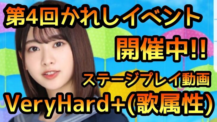 【ひなこい】第4回かれしイベント開催中! VeryHard+(歌属性)ステージをプレイ！【日向坂46】