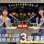 日向坂46 松田好花・富田鈴花「日向坂高校放送部 3夜連続特番」第一夜