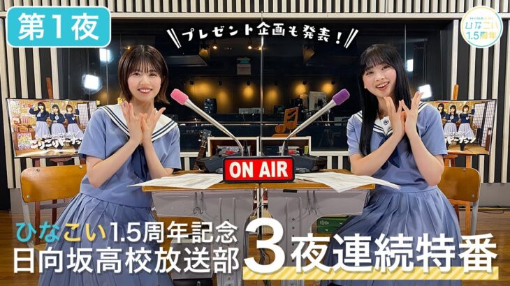 日向坂46 松田好花・富田鈴花「日向坂高校放送部 3夜連続特番」第一夜