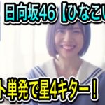 日向坂46【ひなこい】【ハニベアチケット】単発で星4キタ❗️【おひさま】