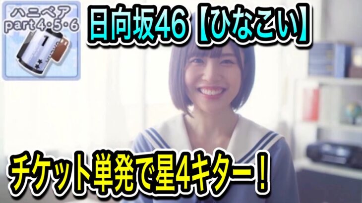 日向坂46【ひなこい】【ハニベアチケット】単発で星4キタ❗️【おひさま】