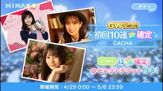 【ひなこい】星4大量ゲット？！GW記念ガチャ