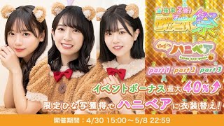 【ひなこい】｢ひなこい祭〜Hugして♡ハニベア〜ガチャ｣Part1〜3  ピックアップ10連ガチャチケット