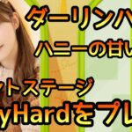 【ひなこい】ダーリンハントイベントステージVeryHardをプレイ【日向坂46】