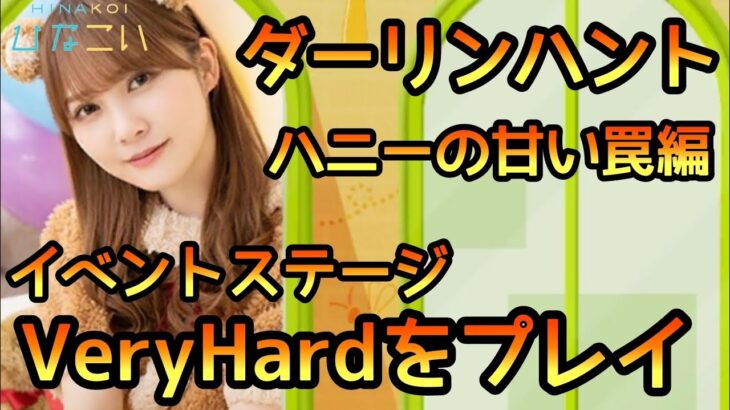 【ひなこい】ダーリンハントイベントステージVeryHardをプレイ【日向坂46】