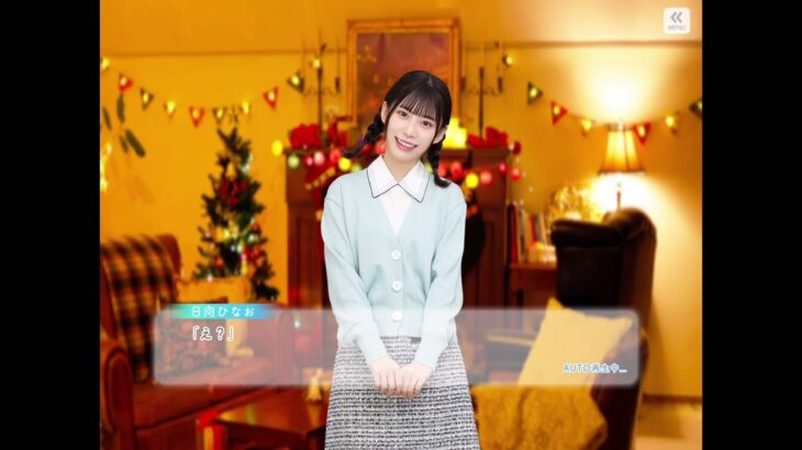 【ひなこい】X’mas2020ジンクスは恋の始まり 高本彩花1〜2話