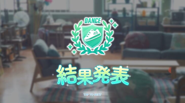 【ひなこい】ダーリンハント🍯実力テスト🐻ダンス属性リーグ結果発表① (メイン)