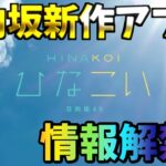 【速報】日向坂新作アプリ「ひなこい」の情報はこちら！ゲーム内容やリリース日は？