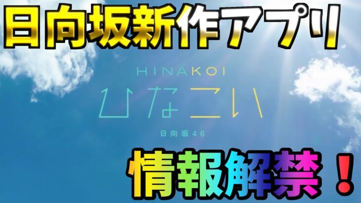 【速報】日向坂新作アプリ「ひなこい」の情報はこちら！ゲーム内容やリリース日は？